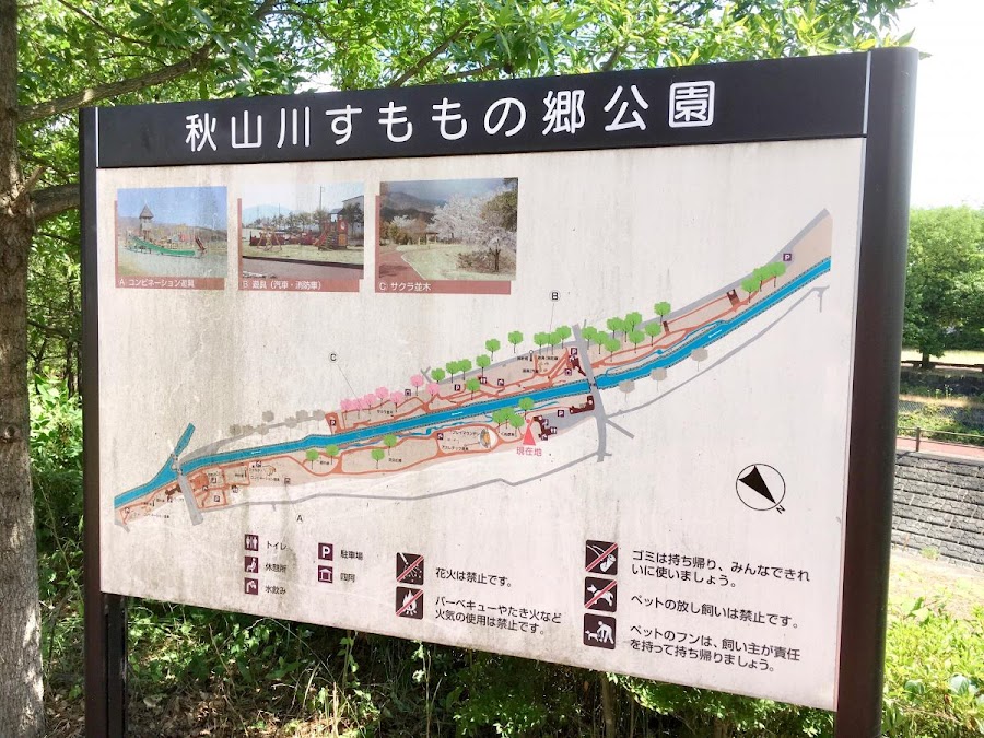 秋山川すももの郷公園の写真