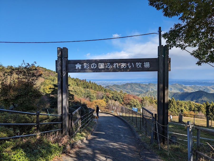秩父高原牧場（彩の国ふれあい牧場）の写真