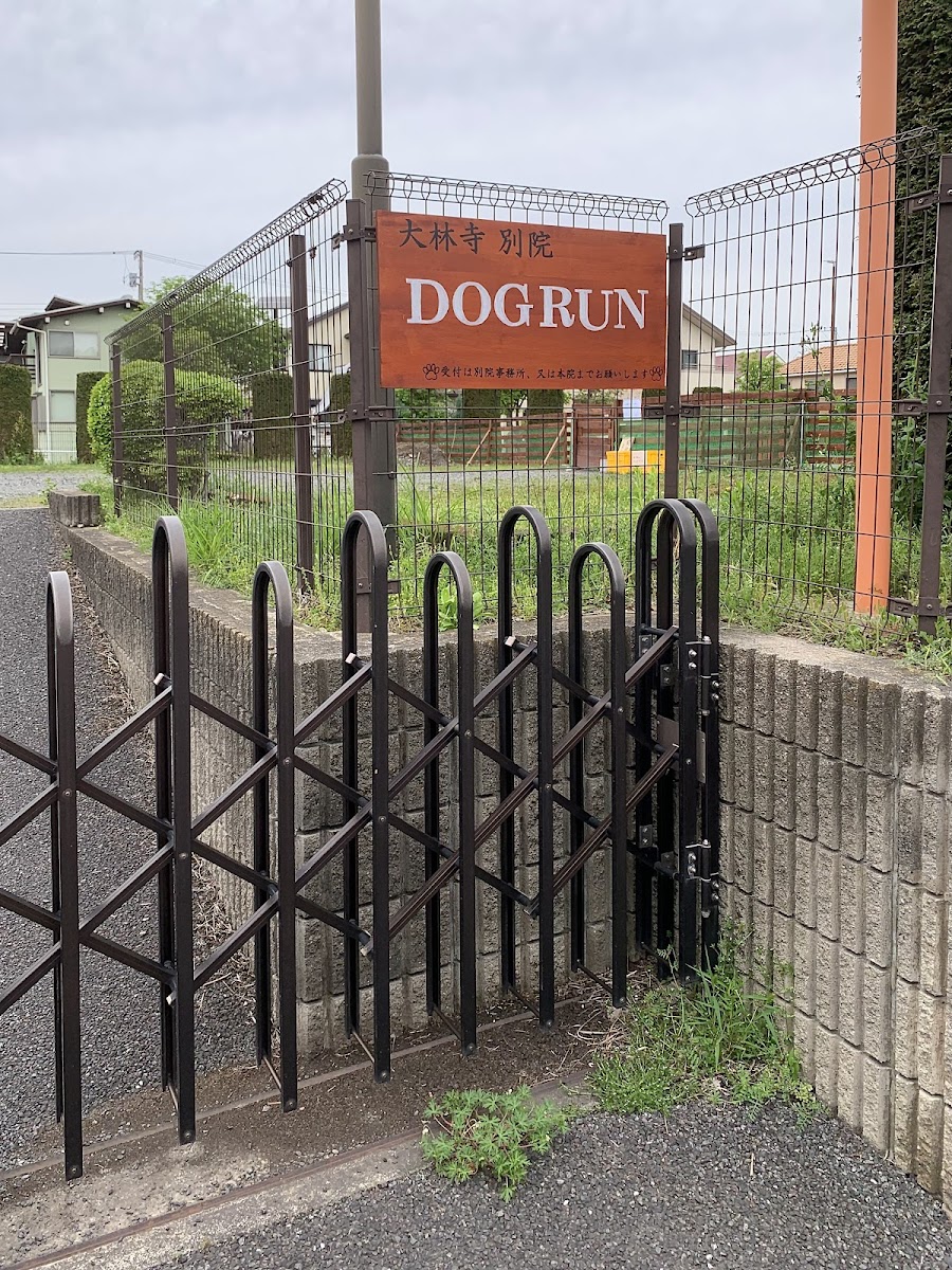 大林寺別院 DOG RUNの写真