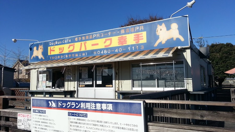 ドッグパーク幸手の写真