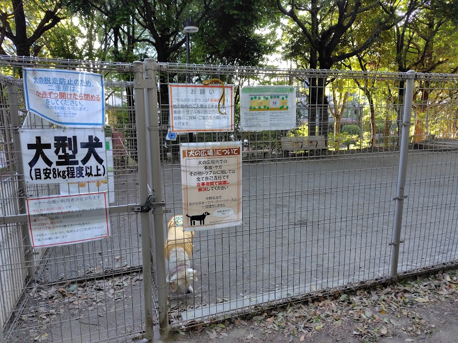 平和の森公園 犬の広場の写真
