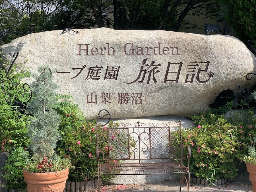 ハーブ庭園 旅日記 勝沼庭園の写真
