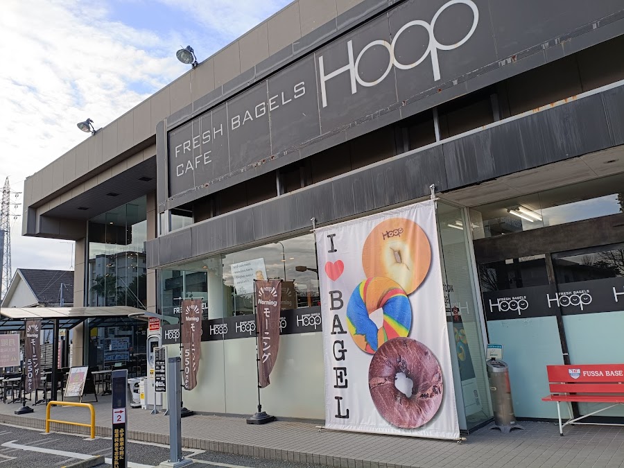 フレッシュベーグル Hoop 福生店の写真