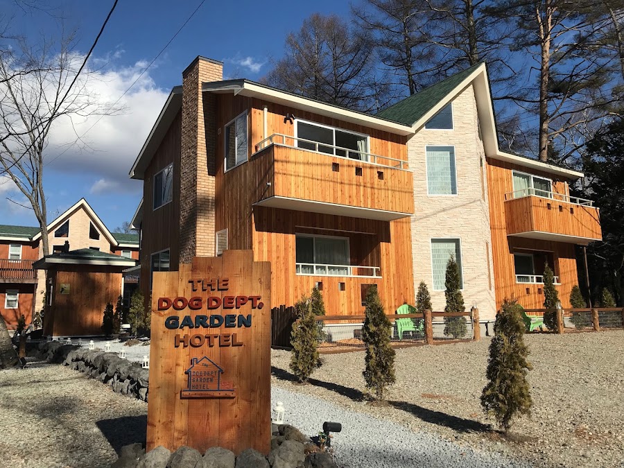 DOG DEPT GARDEN HOTEL 軽井沢の写真