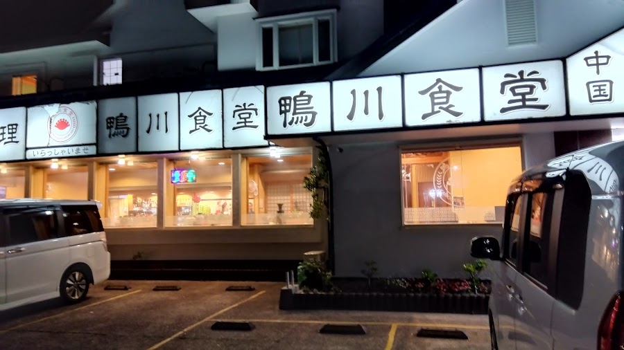 中国料理 鴨川食堂の写真
