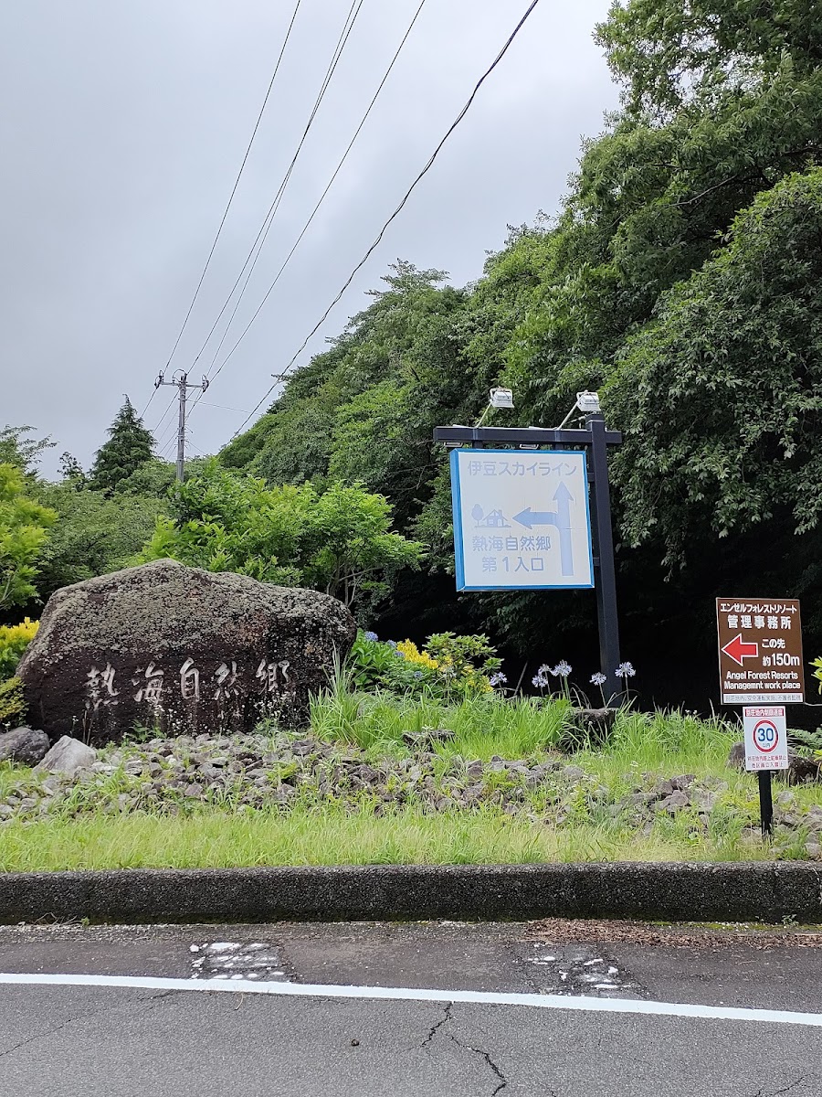 エンゼルフォレスト熱海自然郷の写真