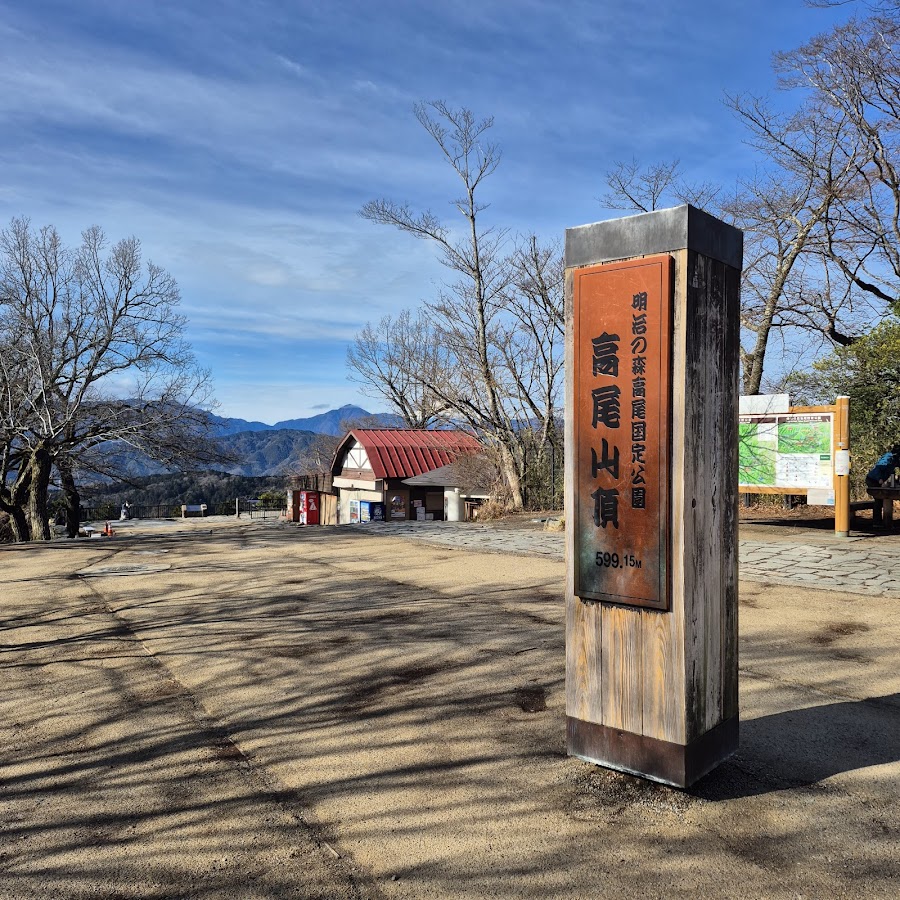 高尾山の写真