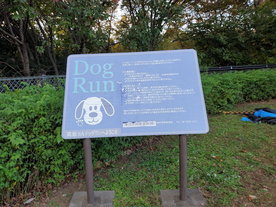 高坂サービスエリア ドッグランの写真