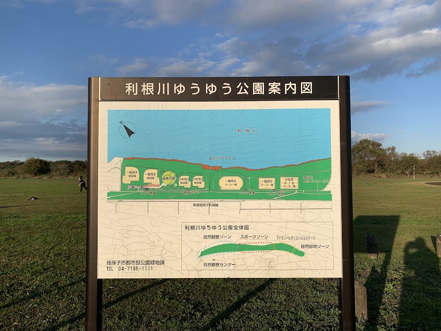 利根川ゆうゆう公園の写真