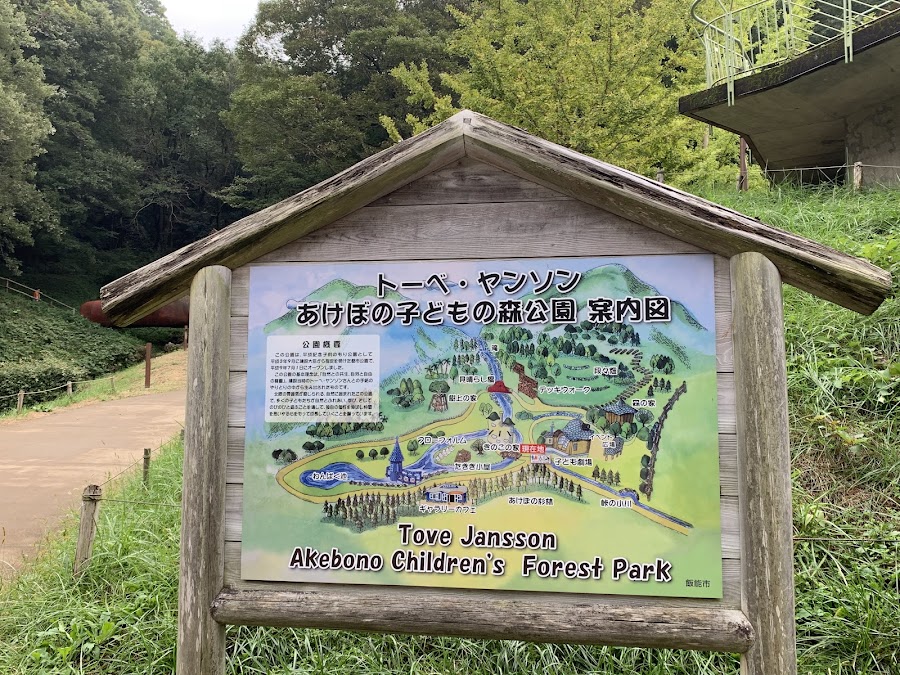 トーベ・ヤンソンあけぼの子どもの森公園の写真