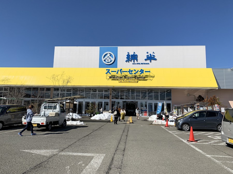 綿半スーパーセンター富士河口湖店の写真